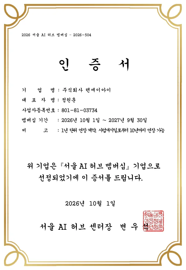 서울 AI 허브 멤버십 인증서. 주식회사 텐에이아이, 증서 번호 2026-504, 멤버십 기간 2026년 10월 1일부터 2027년 9월 30일까지.